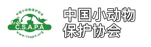 中国小动物保护协会